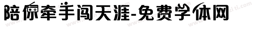 陪你牵手闯天涯字体转换