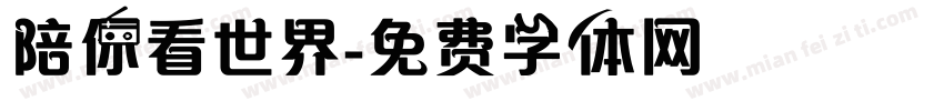 陪你看世界字体转换