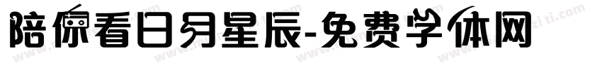 陪你看日月星辰字体转换