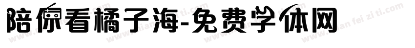 陪你看橘子海字体转换