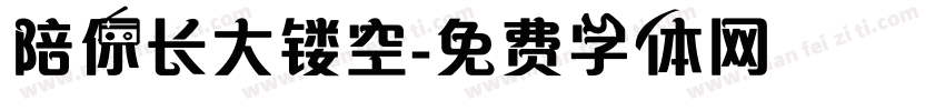 陪你长大镂空字体转换