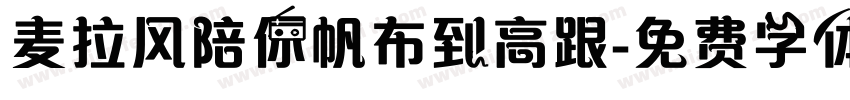 麦拉风陪你帆布到高跟字体转换