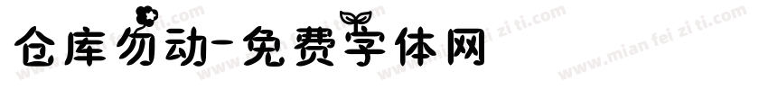 仓库勿动字体转换