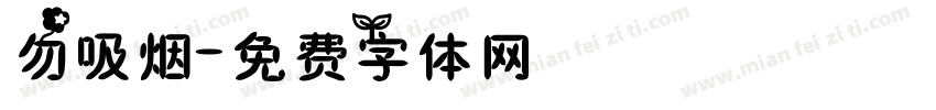 勿吸烟字体转换