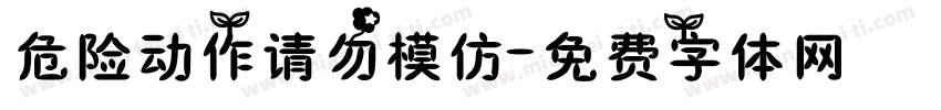 危险动作请勿模仿字体转换
