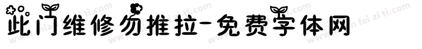 此门维修勿推拉字体转换