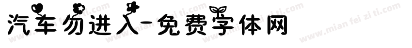 汽车勿进入字体转换