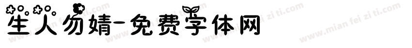 生人勿婧字体转换