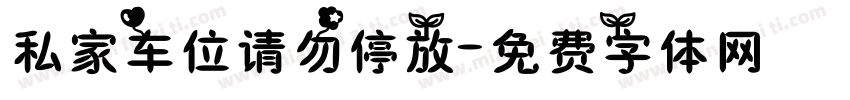 私家车位请勿停放字体转换