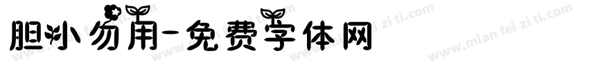 胆小勿用字体转换