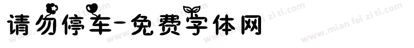 请勿停车字体转换
