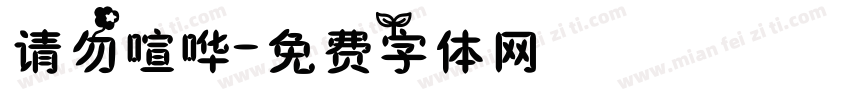 请勿喧哗字体转换