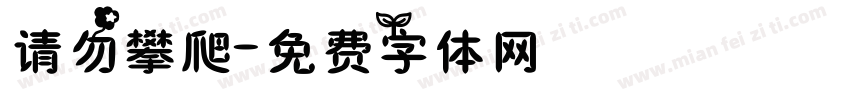 请勿攀爬字体转换