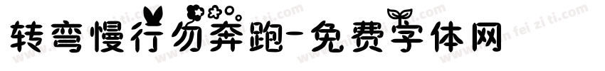 转弯慢行勿奔跑字体转换
