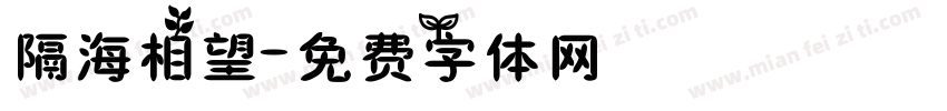 隔海相望字体转换