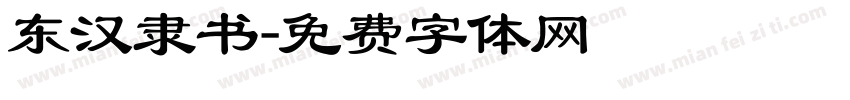 东汉隶书字体转换