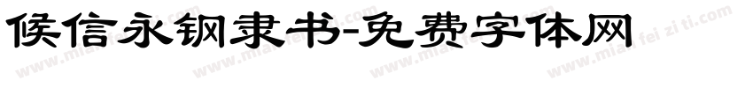 候信永钢隶书字体转换