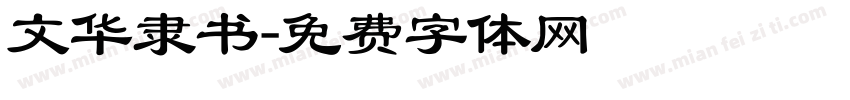 文华隶书字体转换