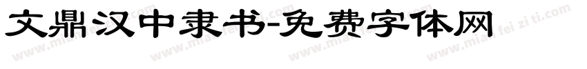 文鼎汉中隶书字体转换