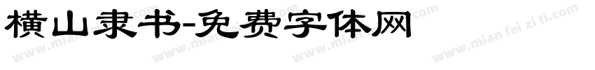 横山隶书字体转换