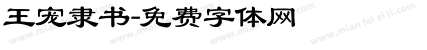 王宠隶书字体转换