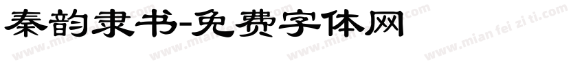 秦韵隶书字体转换