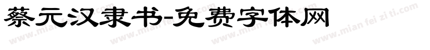 蔡元汉隶书字体转换