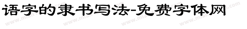 语字的隶书写法字体转换