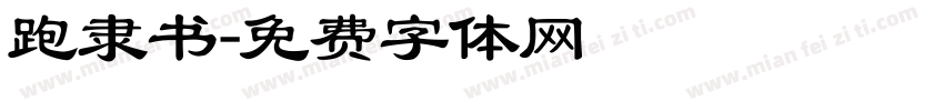 跑隶书字体转换
