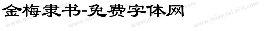 金梅隶书字体转换