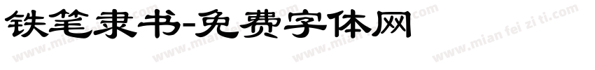 铁笔隶书字体转换