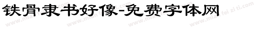 铁骨隶书好像字体转换