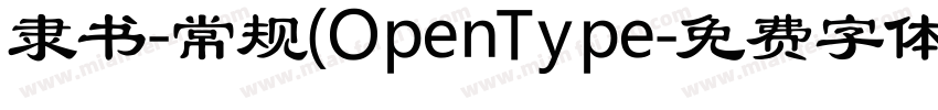 隶书-常规(OpenType字体转换