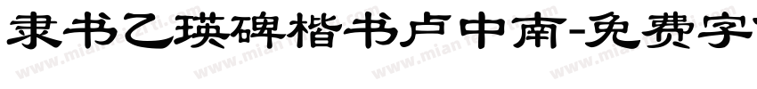 隶书乙瑛碑楷书卢中南字体转换