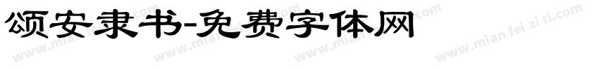 颂安隶书字体转换