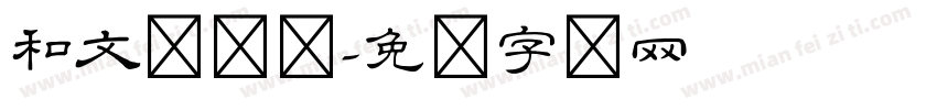 和文隶书体字体转换