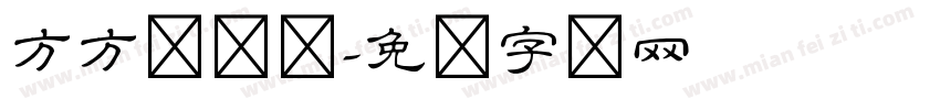方方隶书体字体转换