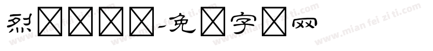 烈焰隶书体字体转换