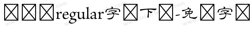 隶书体regular字体下载字体转换
