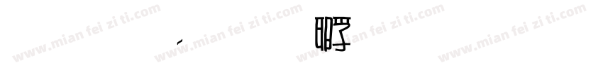 雅坊字体转换