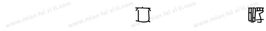雅坊美工改字体转换