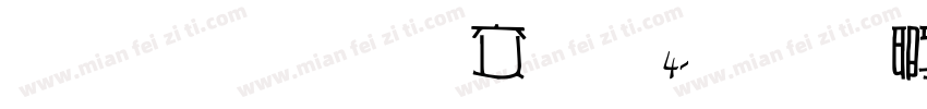 雅坊美工改14字体转换