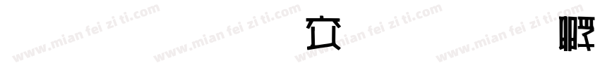 雅坊美工改字体转换