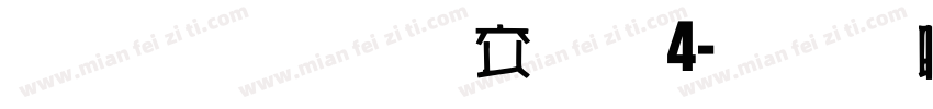 雅坊美工改14字体转换