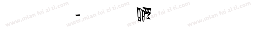 雅坊字体转换
