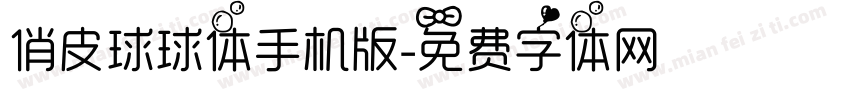 俏皮球球体手机版字体转换