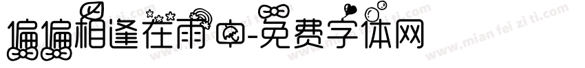偏偏相逢在雨中字体转换