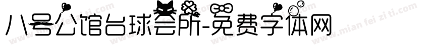 八号公馆台球会所字体转换