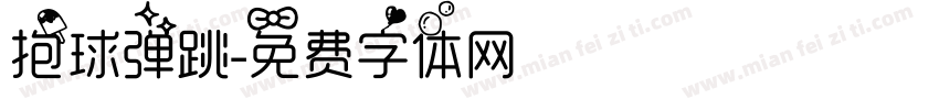 抱球弹跳字体转换