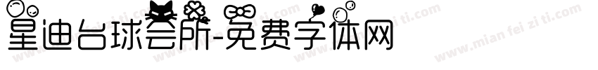 星迪台球会所字体转换